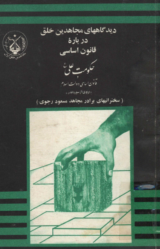 دیدگاههای مجاهدین خلق درباره قانون اساسی؛ حکومت علی (ع) و قانون اساسی دولت اسلام، پرتوی از سوره قدر (سخنرانیهای برادر مجاهد مسعود رجوی)