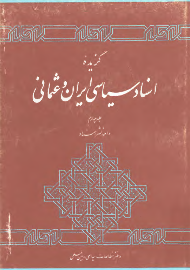 گزيده اسناد سياسی ايران و عثمانی دوره قاجاريه