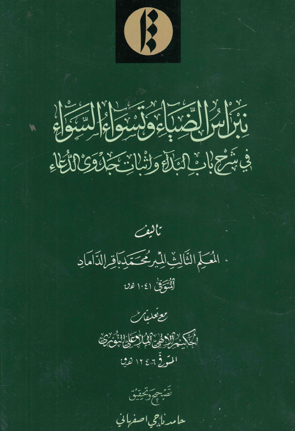 نبراس الضياء و تسواء السواء