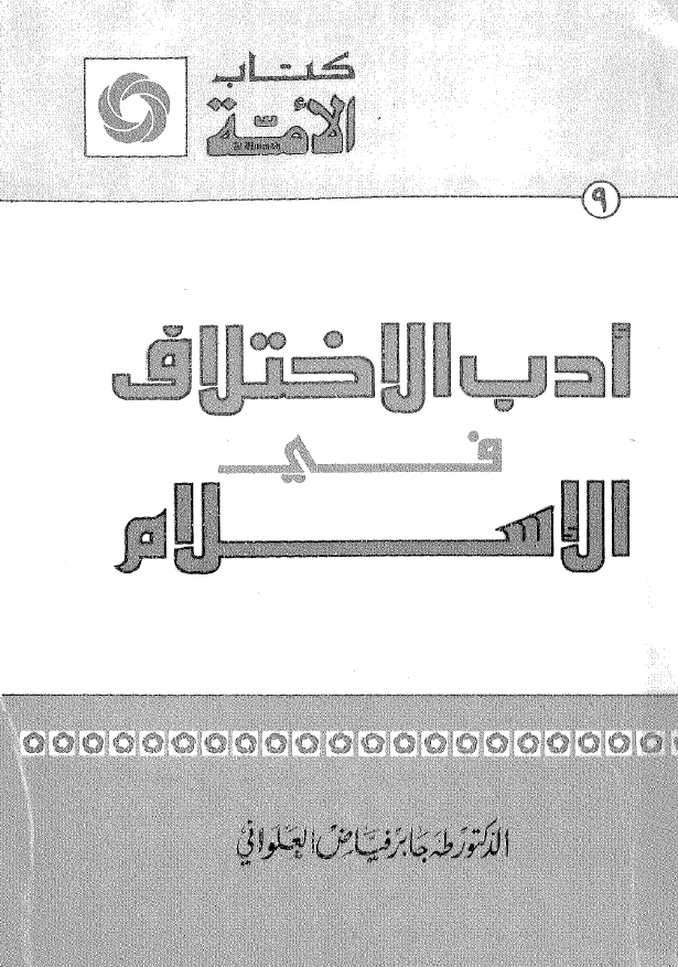 کتاب الامه 9 - ادب الاختلاف فی الاسلام