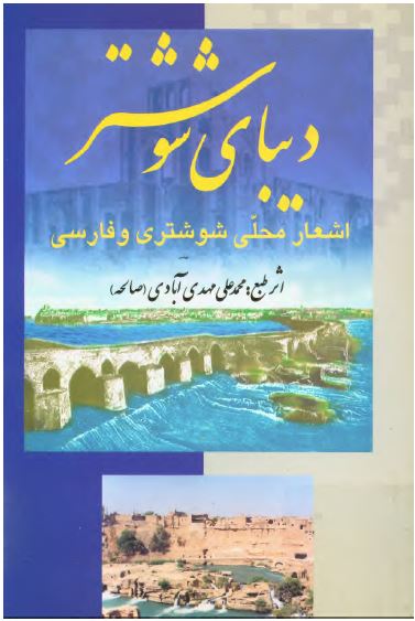 دیبای شوشتر (اشعار محلی شوشتری و فارسی)