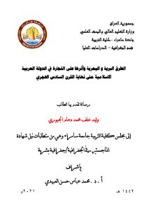 رسالة ماجستير في الفكر الجغرافي