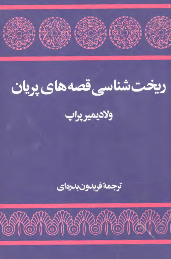 ريخت شناسي قصه هاي پريان