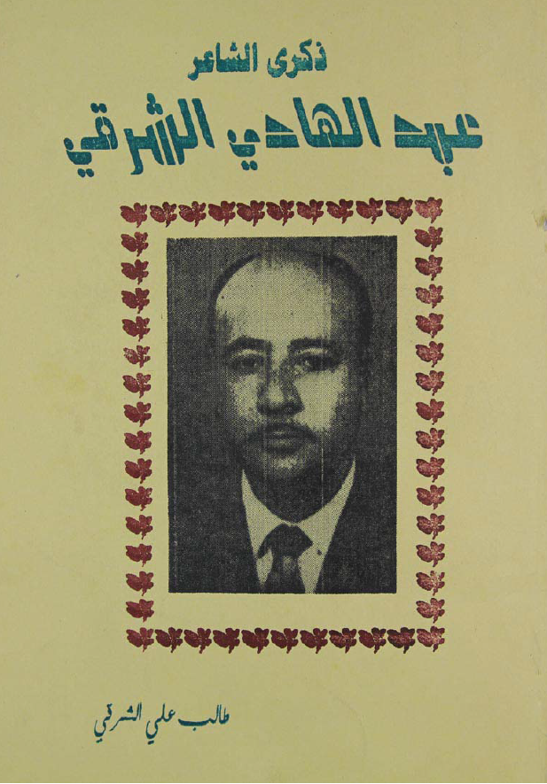 ذکری الشاعر عبدالهادی الشرقی (1933-1989 م)