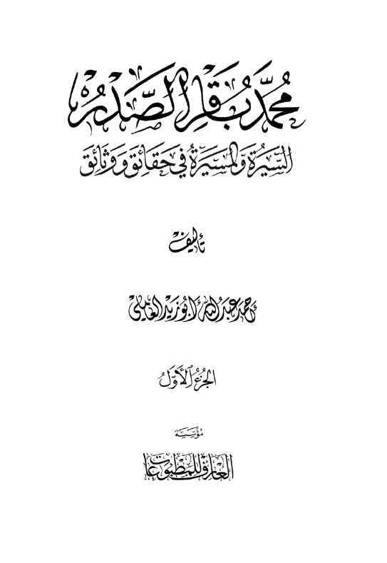 محمد باقر الصدر؛ السيره و المسيره في حقائق و وثائق