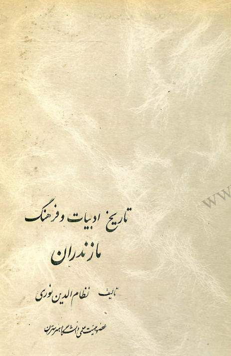تاريخ ادبيات مازندران شامل مورخان، علماي ديني، نويسندگان و شاعران