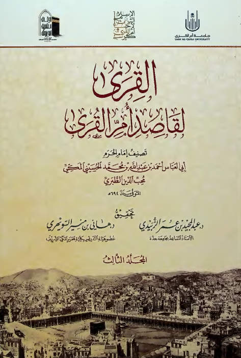 القری لقاصد ام القری