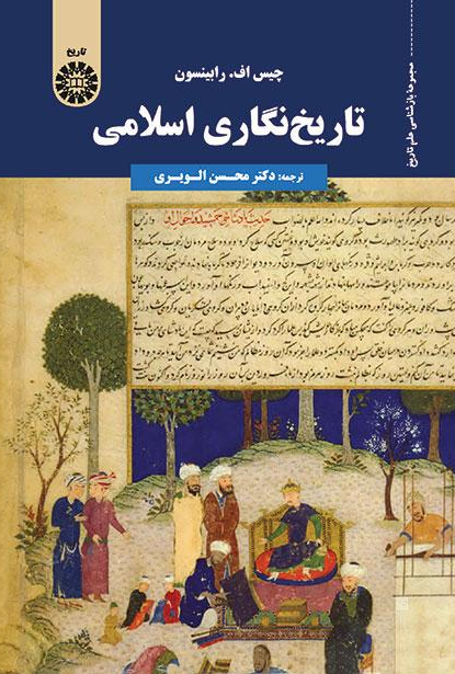 تاریخ نگاری اسلامی