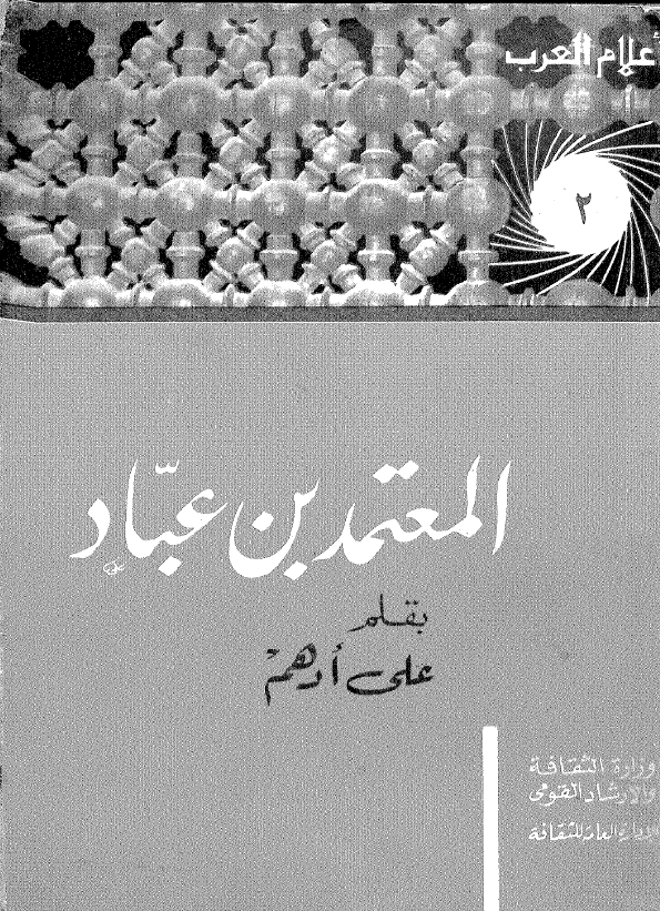 المعتمد بن عباد