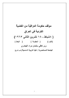 موقف الحكومة العراقية من القضية الكردية في العراق 8شباط 18 تشرين