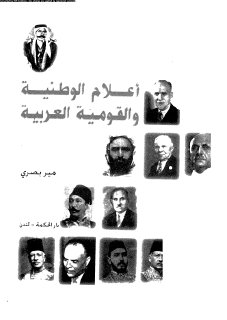 أعلام الوطنية و القومية العربية
