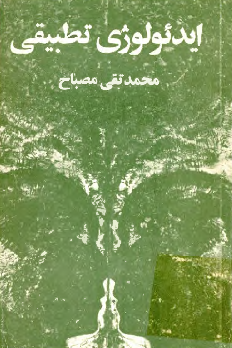 ايدئولوژی تطبيقی
