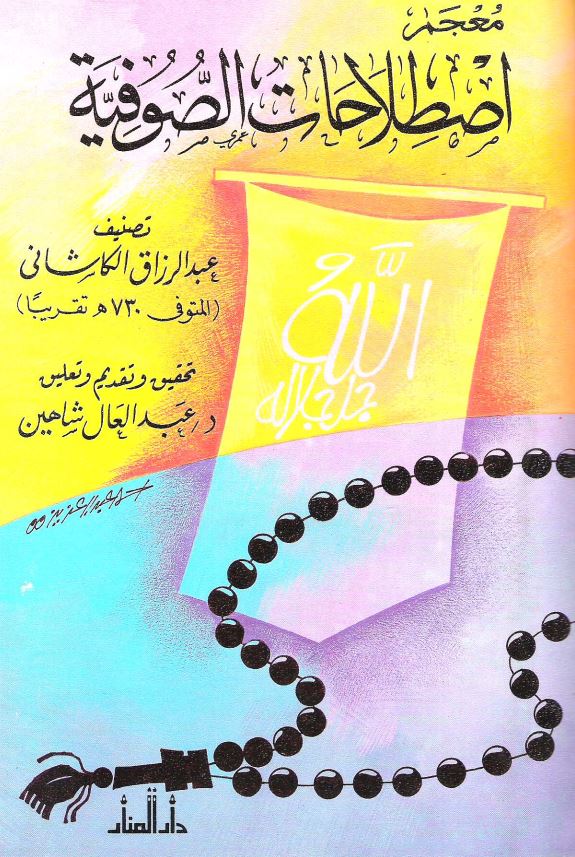 معجم اصطلاحات الصوفیه