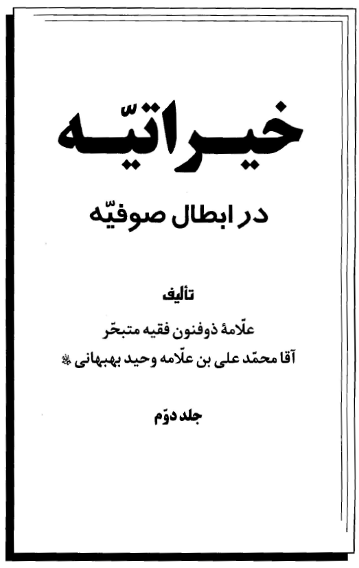 خيراتيه در ابطال طريقه صوفيه