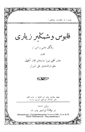 قابوس وشمگیر زیاری؛ زندگانی علمی و ادیب او