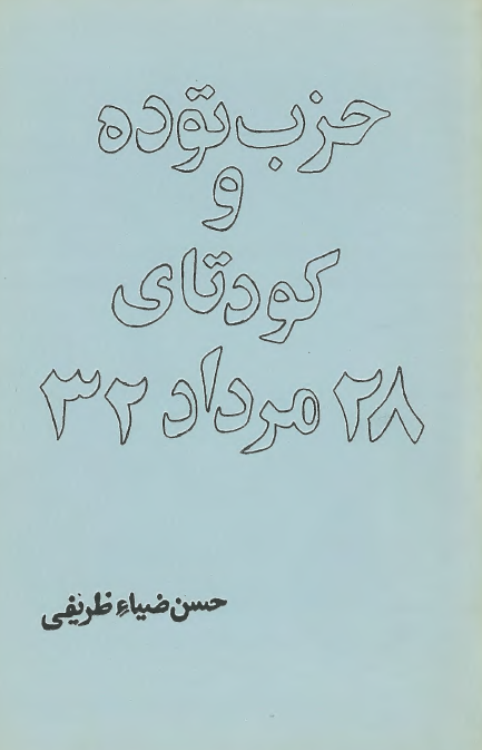 حزب توده و کودتاي 28 مرداد 32