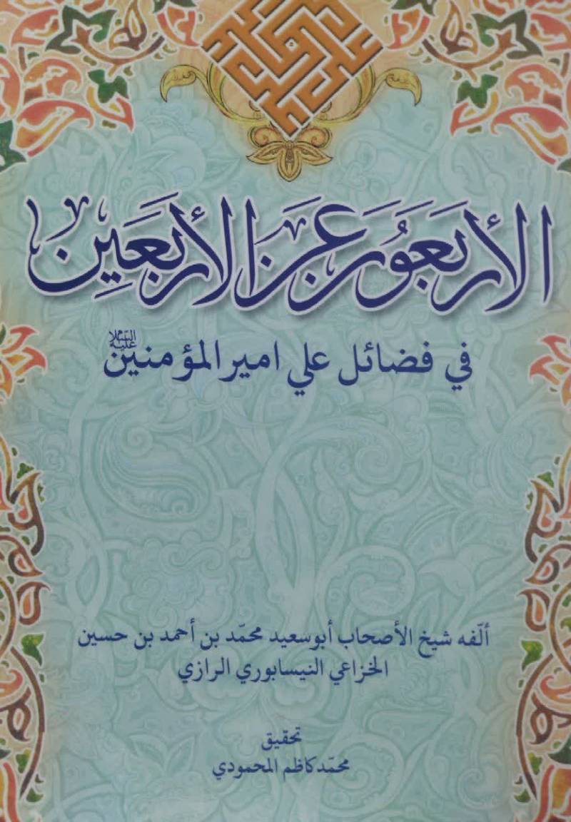 الاربعون عن‌ الاربعین فی فضایل علی امیرالمومنین (ع)