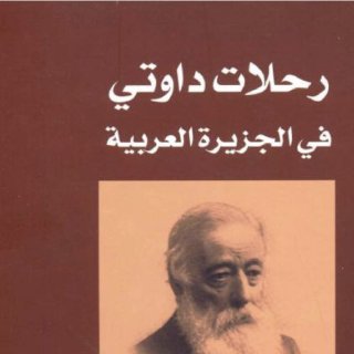 رحلات داوتي في الجزيرة العربية تشارلز
