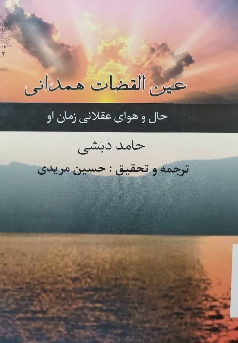عین القضات همدانی و حال و هوای عقلانی زمان او 