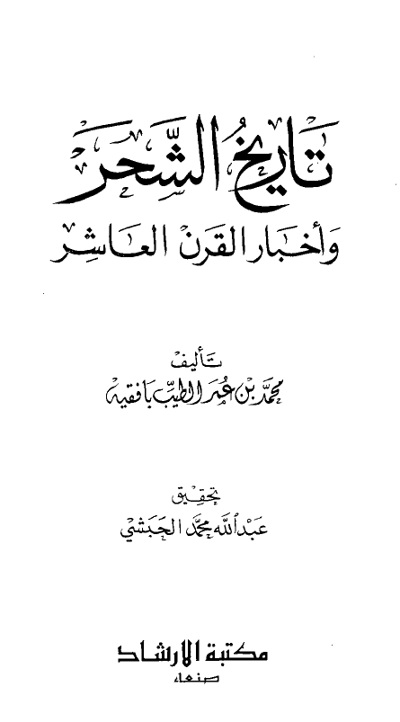 تاریخ الشحر و اخبار القرن العاشر