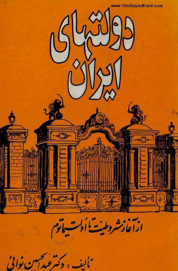 دولتهاي ايران از آغاز مشروطيت تا اولتيماتوم