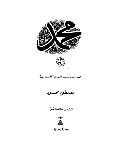 محمد (ص)