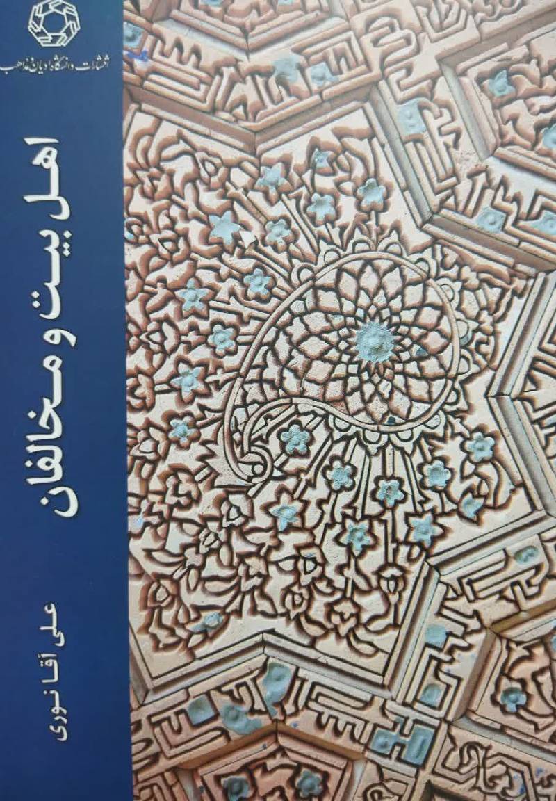 اهل بیت و مخالفان  