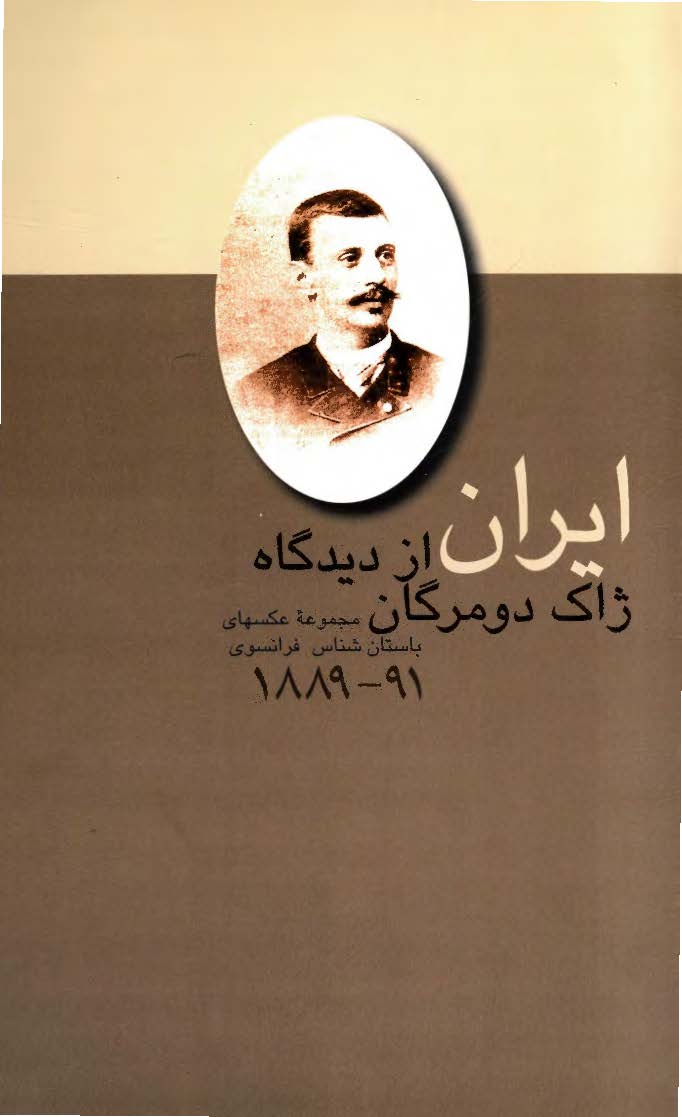 ایران از دیدگاه ژاک دومرگان (مجموعه عکسهای باستان شناس فرانسوی) 1889 - 91