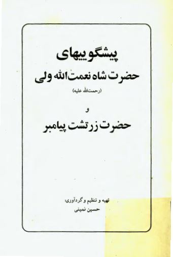 پیشگوییهای حضرت شاه نعمت الله ولی و حضرت زرتشت پیامبر