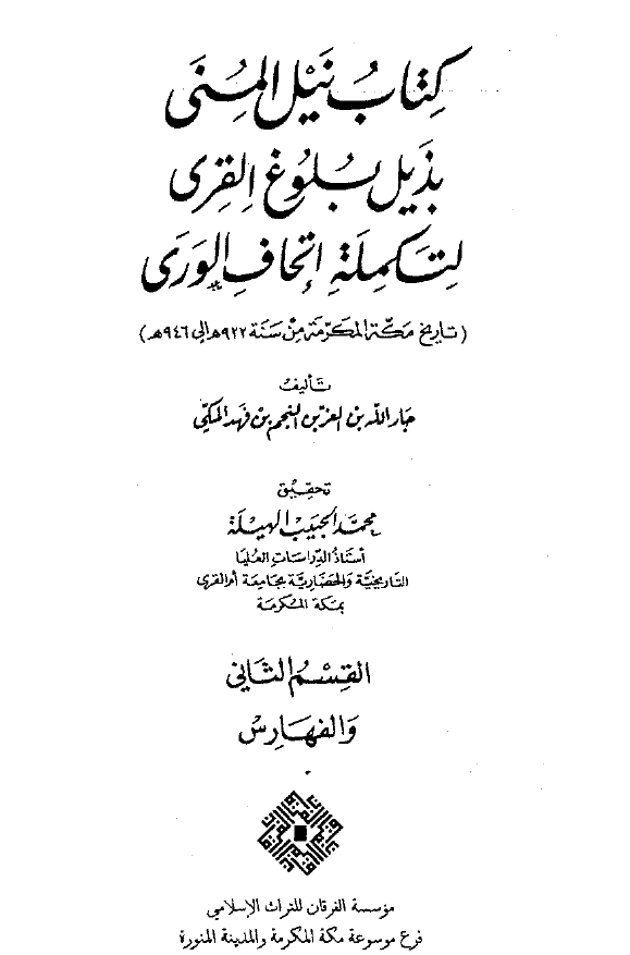 کتاب نيل المني بذيل بلوغ القري لتکمله اتحاف الوري