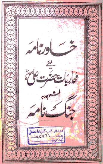 خاورنامه یعنی محاربات حضرت علی (ع) المشهور به جنگ نامه