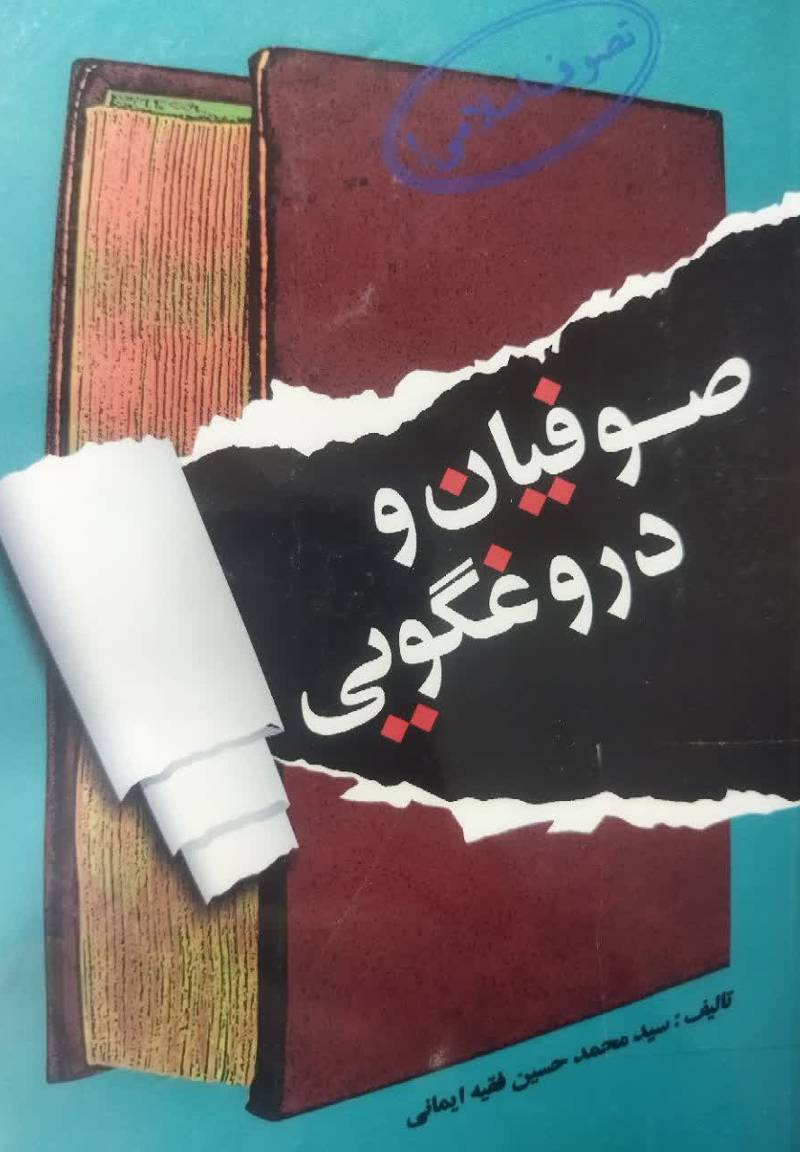 صوفیان و دروغ گویی 