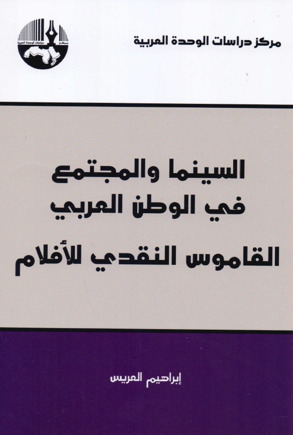 السینما و المجتمع فی الوطن العربی القاموس النقدی للافلام