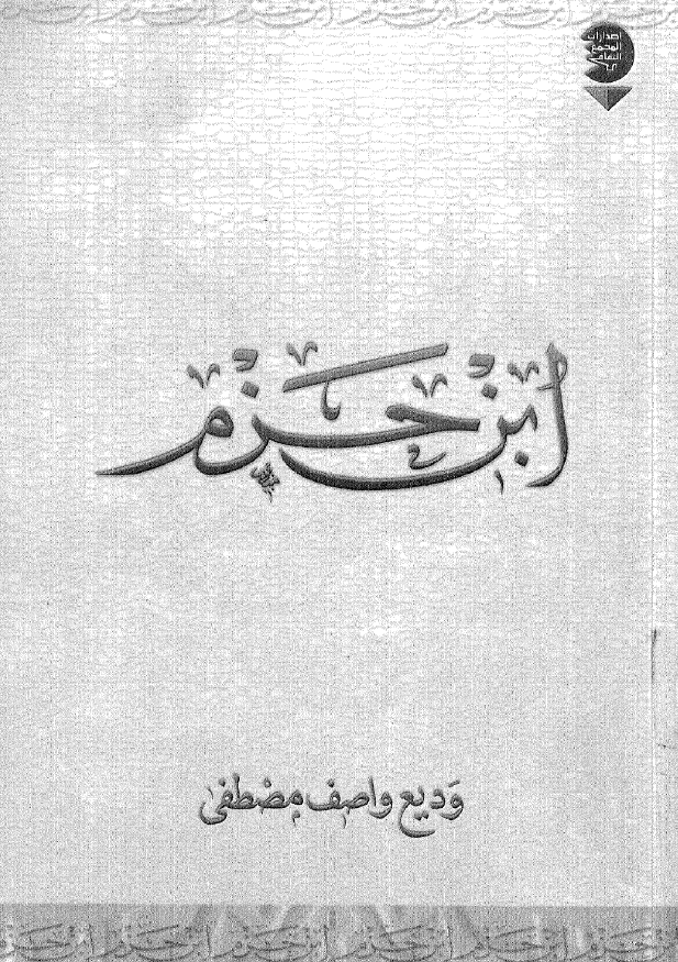 ابن حزم و موقفه من الفلسفه و المنطق و الاخلاق