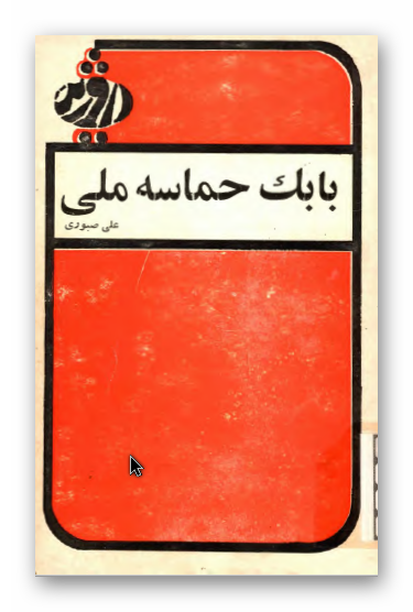 بابک حماسه ملي