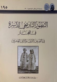 التطور التاريخي للأسرة في الحجاز في القرنين الأول والثاني الهجريين