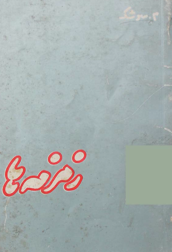 زمزمه ها