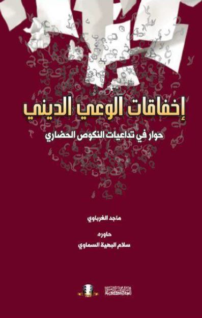 اخفاقات الوعی الدینی: حوار فی تداعیات النکوص الحضاری 