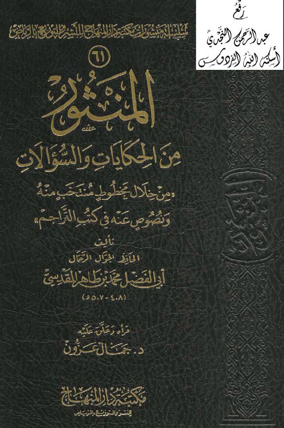 المنثور من الحکایات و السوالات من خلال مخطوط منتخب منه و نصوص عنه فی کتب التراجم