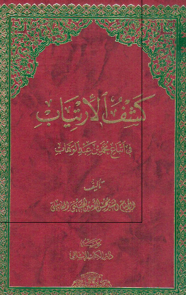کشف الارتياب فی اتباع محمد بن عبدالوهاب