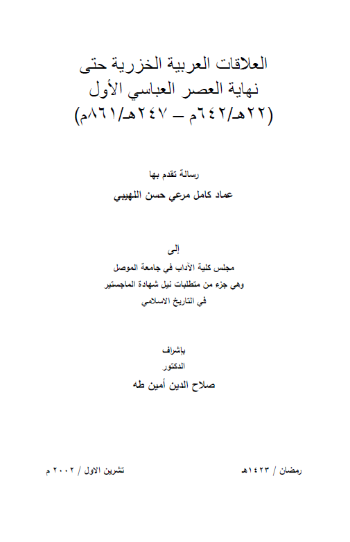 العلاقات العربیه الخزریه حتی نهایه العصر العباسی الاول (22-247 هـ/642-861 م) (رساله الماجستیر)