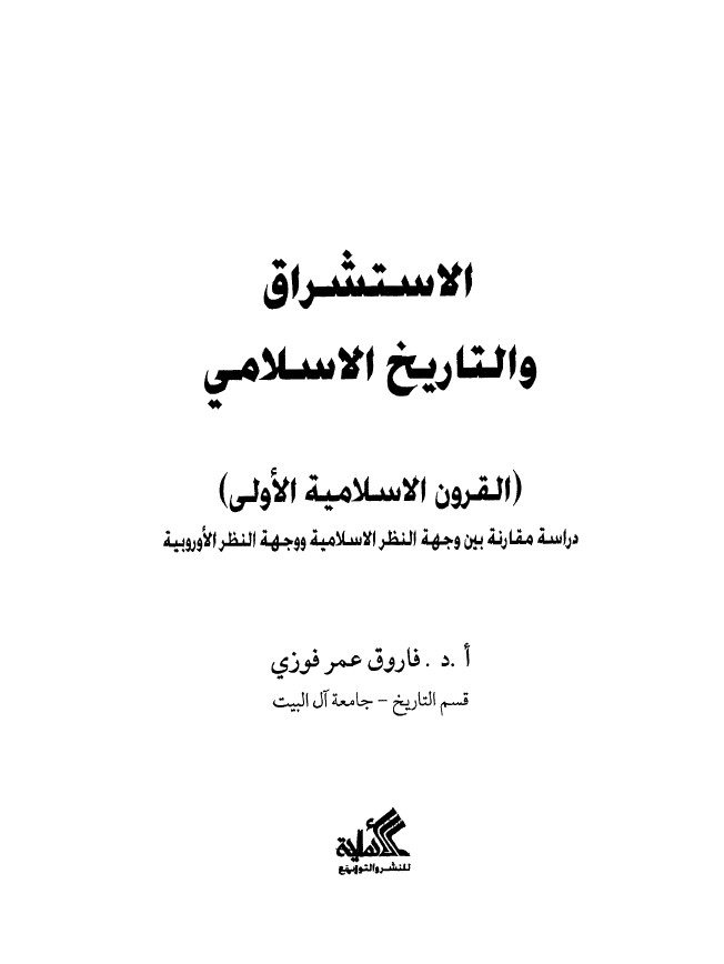 الاستشراق و التاريخ الاسلامي 