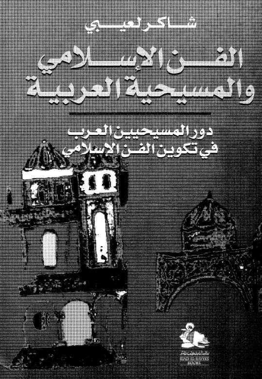 الفن الاسلامی و المسيحيه العربيه: دور المسیحیین العرب فی تکوین الفن الاسلامی