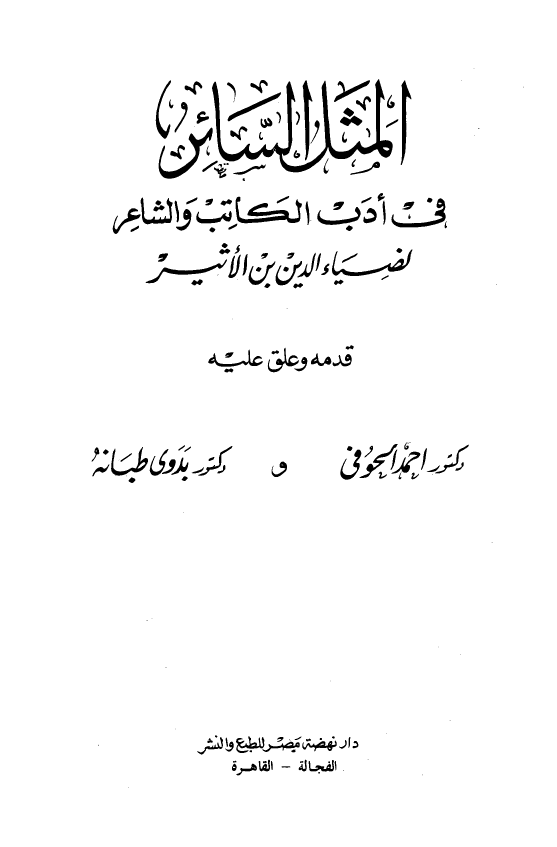 المثل السائر فی ادب الکاتب و الشاعر