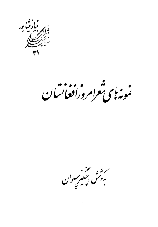 نمونه هاي شعر امروز افغانستان