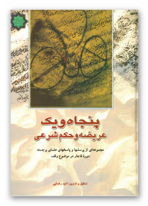 پنجاه و یک عریضه و حکم شرعی: مجموعه ای از پرسشها و پاسخهای علمای برجسته دوره قاجار در موضوع وقف