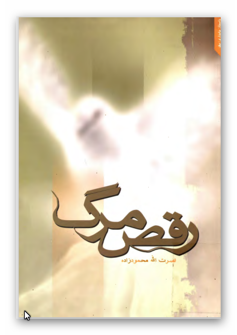 رقص مرگ