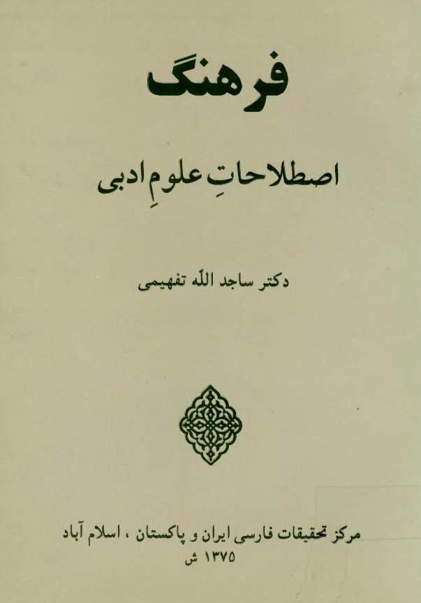 فرهنگ اصطلاحات علوم ادبي
