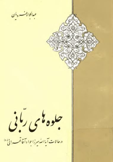 جلوه هاي رباني - در حالات آيت الله ميرزا جواد آقا تهراني