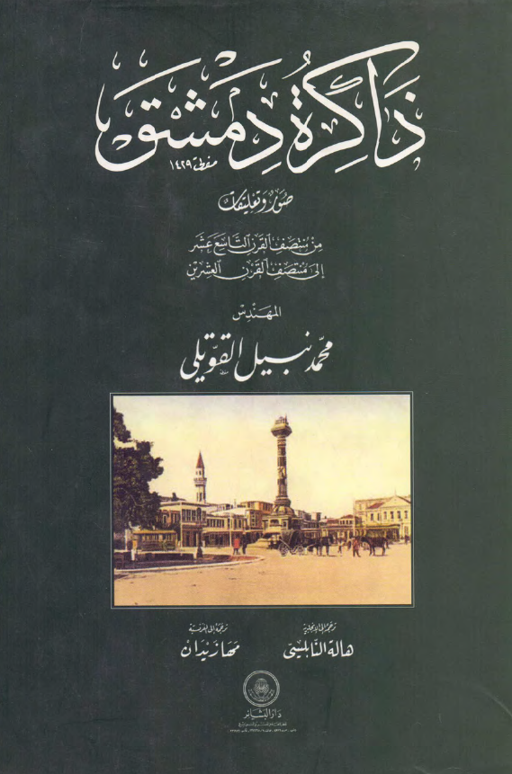 ذاکره دمشق؛ صور و تعلیقات من منتصف القرن التاسع عشر الی منتصف القرن العشرین